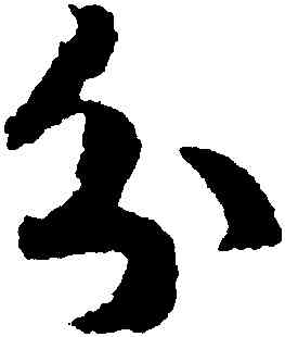 分,趙構,書法字典